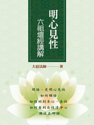 cover image of 明心見性